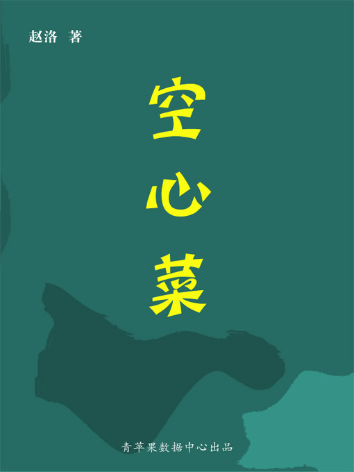 Title details for 空心菜 by 赵洺 - Available